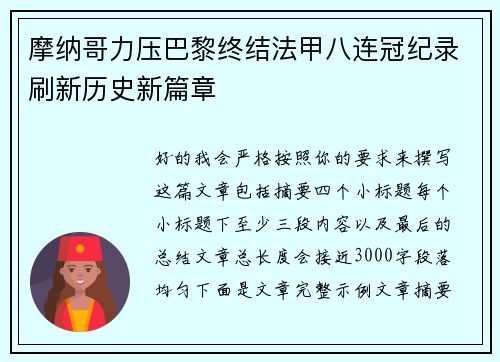 摩纳哥力压巴黎终结法甲八连冠纪录刷新历史新篇章 摩纳哥力压巴黎终结法甲八连冠纪录刷新历史新篇章