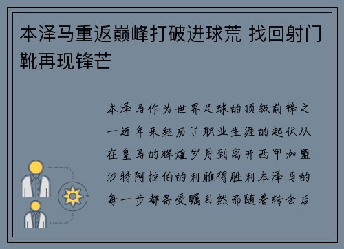本泽马重返巅峰打破进球荒 找回射门靴再现锋芒