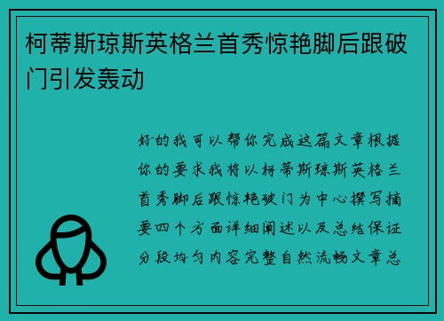 柯蒂斯琼斯英格兰首秀惊艳脚后跟破门引发轰动