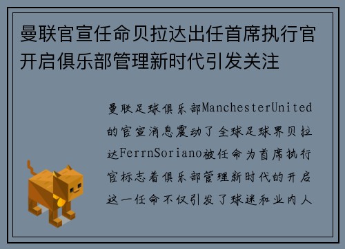 曼联官宣任命贝拉达出任首席执行官开启俱乐部管理新时代引发关注