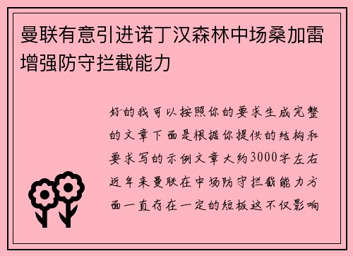 曼联有意引进诺丁汉森林中场桑加雷增强防守拦截能力