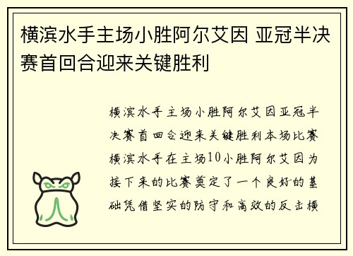 横滨水手主场小胜阿尔艾因 亚冠半决赛首回合迎来关键胜利