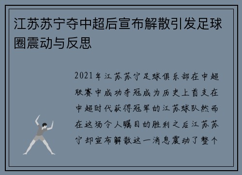 江苏苏宁夺中超后宣布解散引发足球圈震动与反思