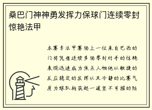 桑巴门神神勇发挥力保球门连续零封惊艳法甲