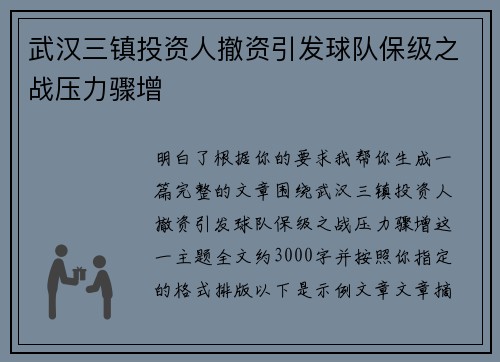 武汉三镇投资人撤资引发球队保级之战压力骤增