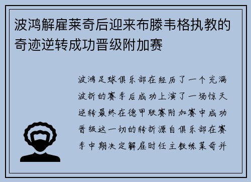波鸿解雇莱奇后迎来布滕韦格执教的奇迹逆转成功晋级附加赛
