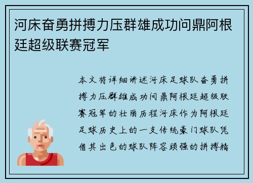 河床奋勇拼搏力压群雄成功问鼎阿根廷超级联赛冠军