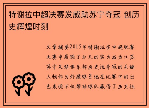 特谢拉中超决赛发威助苏宁夺冠 创历史辉煌时刻
