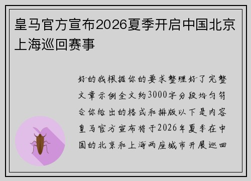皇马官方宣布2026夏季开启中国北京上海巡回赛事