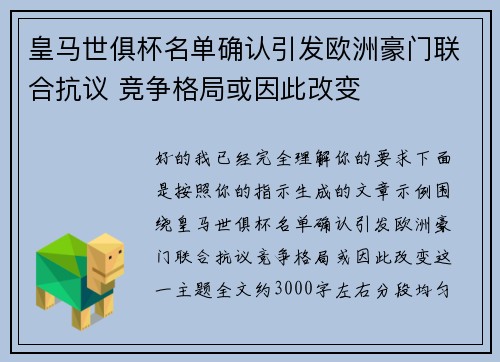 皇马世俱杯名单确认引发欧洲豪门联合抗议 竞争格局或因此改变