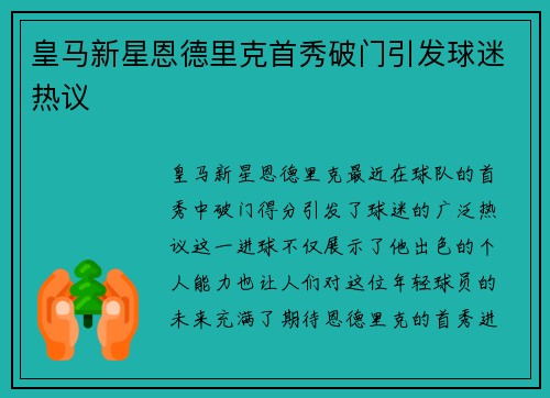 皇马新星恩德里克首秀破门引发球迷热议