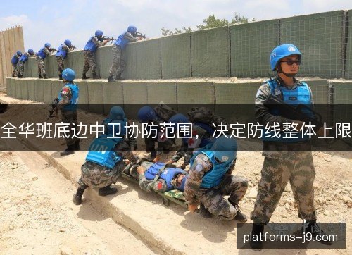 全华班底边中卫协防范围,决定防线整体上限 全华班底边中卫协防范围,决定防线整体上限