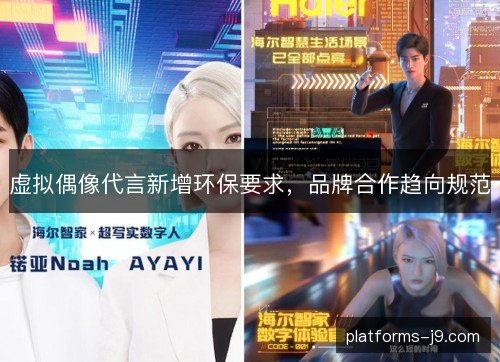 虚拟偶像代言新增环保要求，品牌合作趋向规范