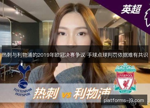 热刺与利物浦的2019年欧冠决赛争议 手球点球判罚依据难有共识