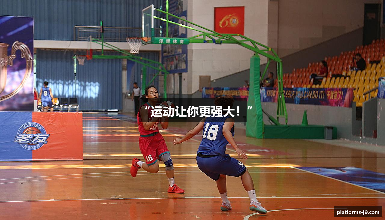 “运动让你更强大！”